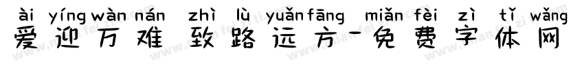 爱迎万难 致路远方字体转换